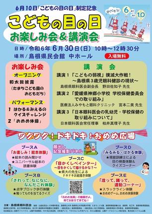 こどもの目の日のチラシ