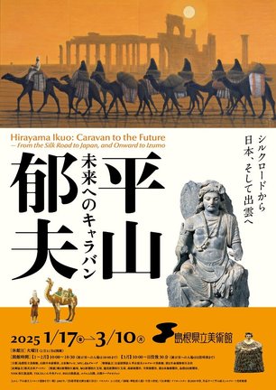 「平山郁夫　未来へのキャラバン－シルクロードから日本、そして出雲へ－」のチラシ