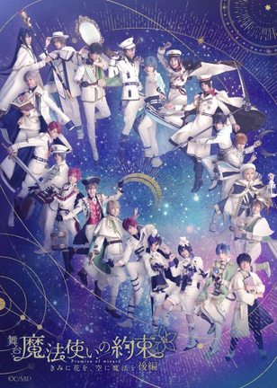 「舞台『魔法使いの約束』きみに花を、空に魔法を 後編」(C)coly/舞台まほやく製作委員会