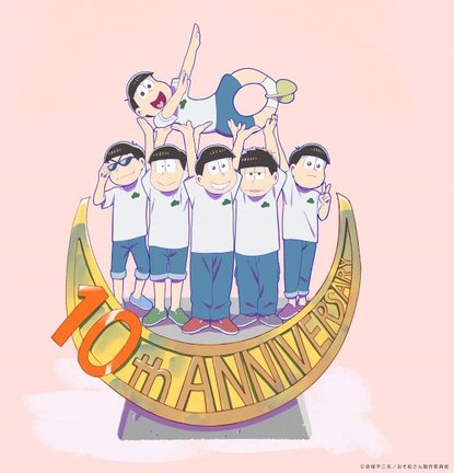 テレビアニメ『おそ松さん』10周年記念ビジュアル（C）赤塚不二夫／おそ松さん製作委員会