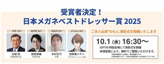 『日本メガネベストドレッサー賞2025』の受賞者