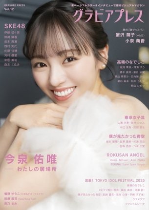 エンタメ情報誌『グラビアプレス　Vol.12』より
