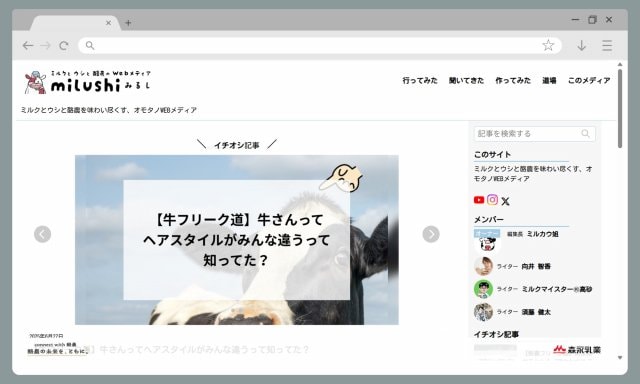 森永乳業のWebメディア『milushi みるし』