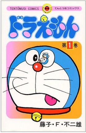 『ドラえもん』コミックス第1巻