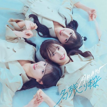 AKB48「名残り桜」(発売元:ユニバーサル ミュージック/2026年2月25日発売)