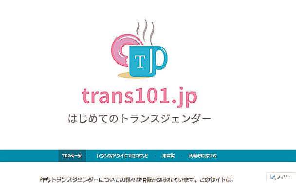 トランスジェンダーの情報を発信する「ｔｒａｎｓ１０１．ｊｐ　はじめてのトランスジェンダー」のサイト画面