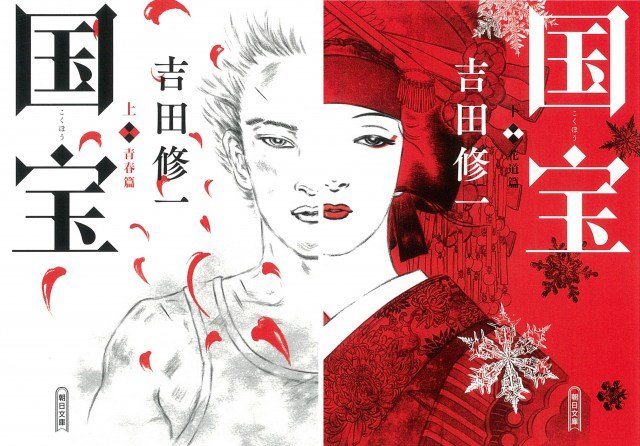 『国宝』原作書影