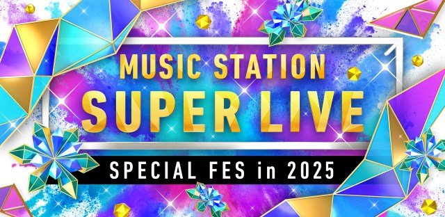 『ミュージックステーション SUPER LIVE 2025』(C)テレビ朝日