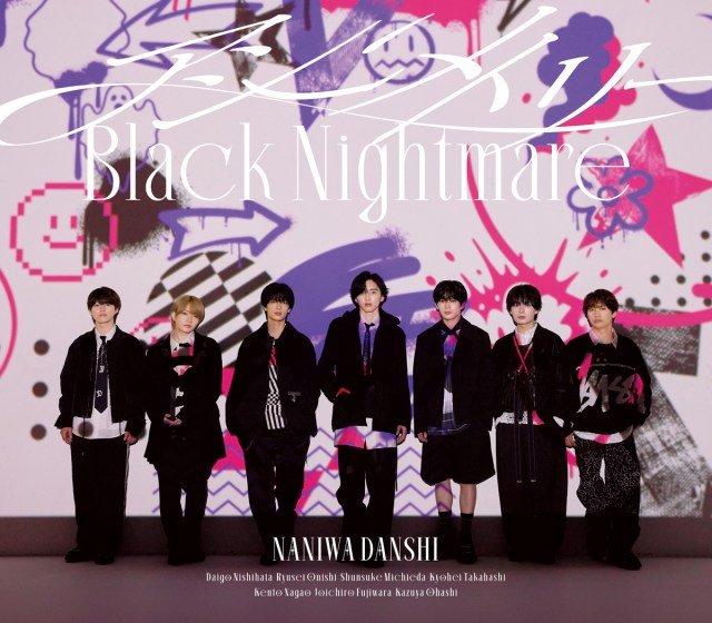 なにわ男子「アシンメトリー / Black Nightmare」（発売元：ストームレーベルズ／2025年9月3日発売）