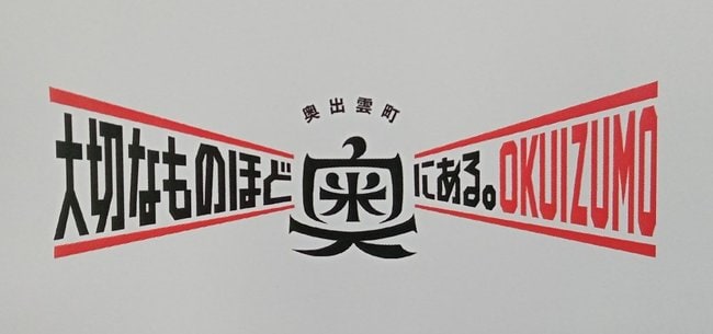 奥出雲町ブランドメッセージのロゴマーク