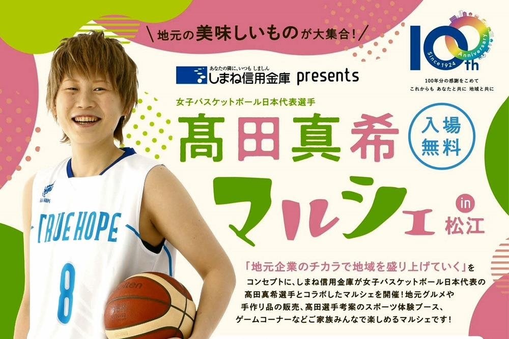 女子バスケ日本代表 高田真希選手とコラボ 7日、松江でマルシェ くに