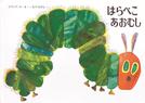 絵本「はらぺこあおむし」