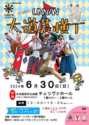 「ＵＮＮＡＮ大道芸横丁」のチラシ