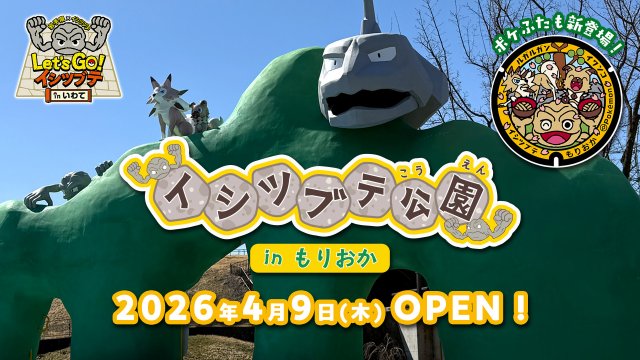『ポケモン』イシツブテ公園 in もりおか開園