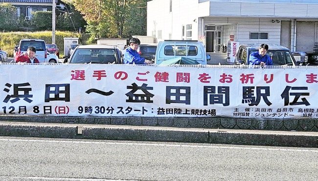 国道９号沿いに掲げられたしおかぜ駅伝の横断幕＝益田市遠田町
