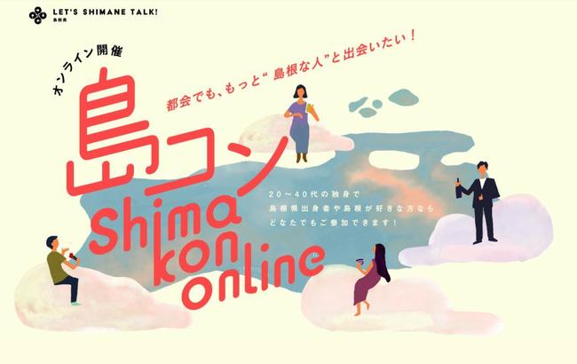 島コン公式ホームページ