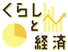 くらしと経済（ヨコ）