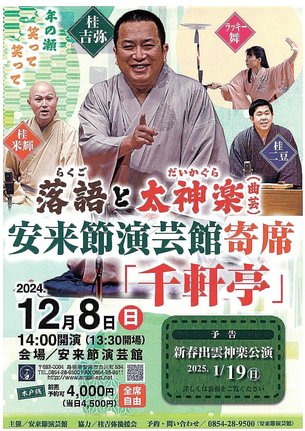安来節演芸館寄席「千軒亭」のチラシ