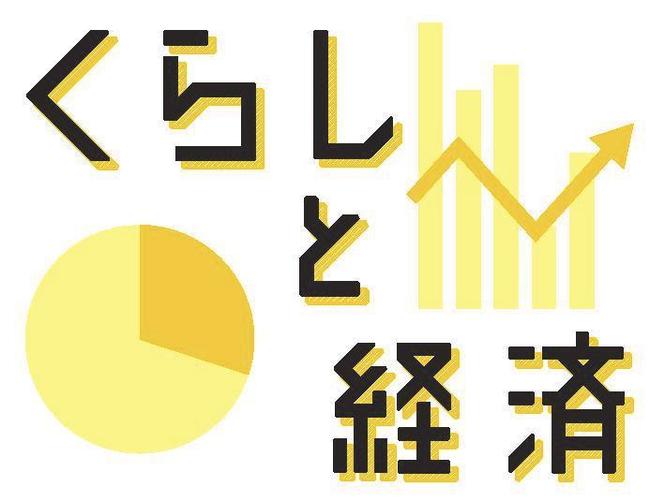 くらしと経済（ヨコ）