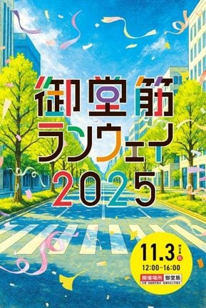 『御堂筋ランウェイ2025』