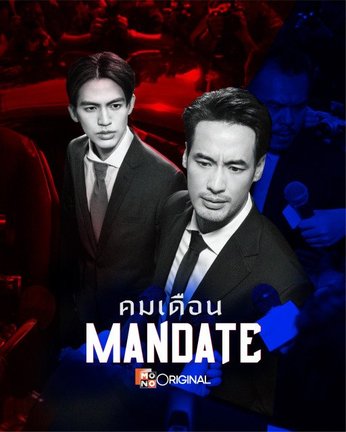 BLドラマ最新作『MANDATE』がテラサ配信決定（C）2025 MONO STREAMING CO., LTD. All Rights Reserved