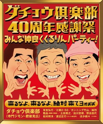 「ダチョウ倶楽部40周年感謝祭 みんな仲良く くるりんパーティー!~来るなよ、来るなよ、絶対来てヨォぉぉ~」