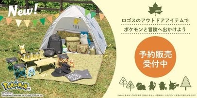 ポケモン』センス抜群！アウトドア商品発表 「LOGOS」チェア、クーラー