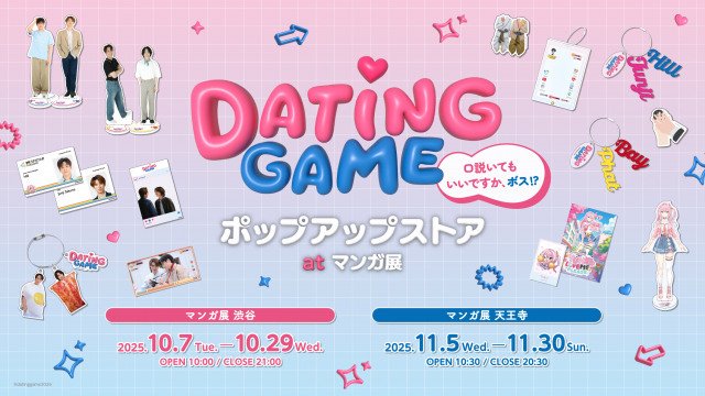 『「Dating Game～口説いてもいいですか、ボス!?～」ポップアップストア at マンガ展』の開催が決定（C）atinggame2025