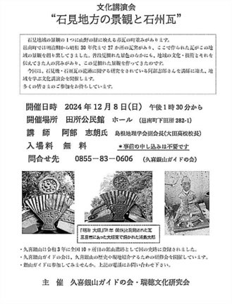 石州瓦に関する文化講演会のチラシ