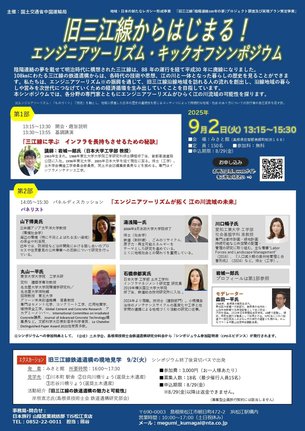 「旧三江線からはじまる！エンジニアツーリズム・キックオフシンポジウム」のチラシ