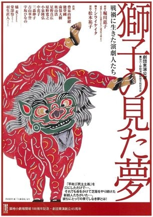 劇団東演の舞台「獅子の見た夢」のチラシ