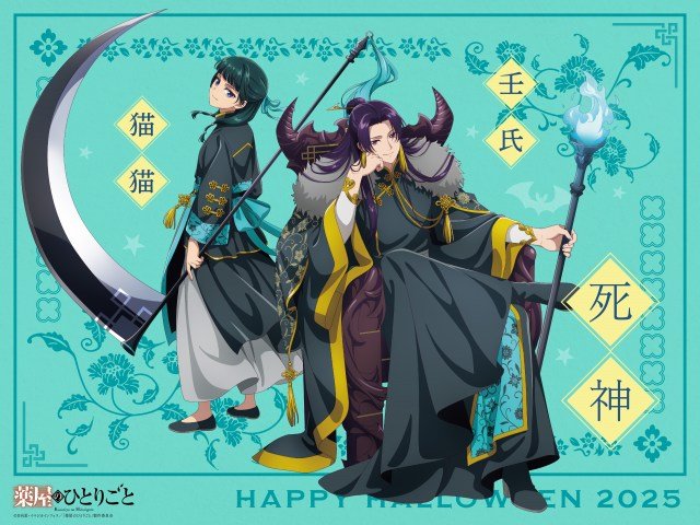 テレビアニメ『薬屋のひとりごと』ハロウィン2025第3弾ビジュアル（C）日向夏・イマジカインフォス／「薬屋のひとりごと」製作委員会