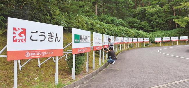 会場進入路に設置されたスポンサー看板=鳥取県伯耆町丸山、大山平原ゴルフクラブ