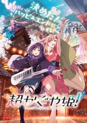 映画『超かぐや姫!』のビジュアル (C)コロリド・ツインエンジンパートナーズ