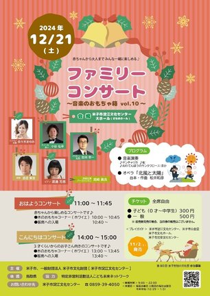 「ファミリーコンサート～音楽のおもちゃ箱ｖｏｌ．１０～」のチラシ