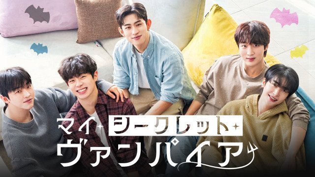 『マイ・シークレット・ヴァンパイア』10月28日よりFODで配信スタート(C)2025 DREAM ENGINE STUDIO Inc. All Rights Reserved.