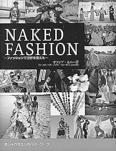 ＜読書日和＞ ファッションの力実感 サフィア・ミニー「NAKED FASHION」 生駒芳子 | 山陰中央新報デジタル