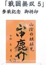 山中鹿介のオリジナル御将印