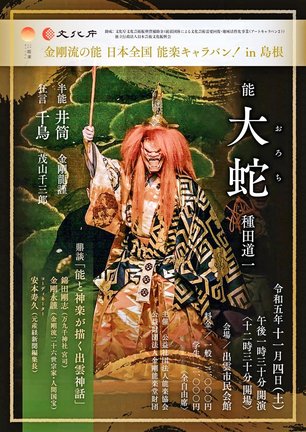 「金剛流の能　日本全国　能楽キャラバン！ ｉｎ島根」のチラシ