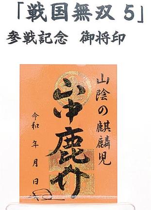 山中鹿介のオリジナル御将印