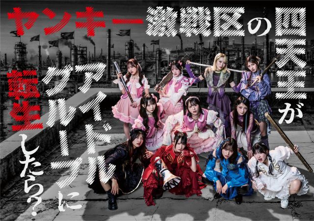 『ヤンキー激戦区の四天王がアイドルグループに転生したら?』メインビジュアル(C)日本テレビ