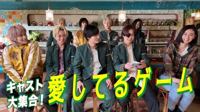 水上恒司、木戸大聖、綱啓永、JUNONらキャスト9人が「愛してるゲーム