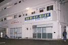 現場を調べる警察官＝１５日午後１０時１０分、松江市西川津町、中古釣具かいと