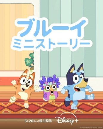 『ブルーイ ミニストーリー』シーズン2(全10話)ディズニープラスで独占配信中(C)2026 Disney and its related entities