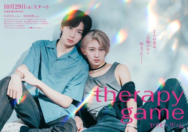 『セラピーゲーム』キービジュアル（C）日本テレビ