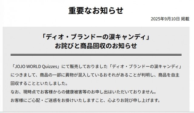 『ジョジョの奇妙な冒険』イベントで販売の商品を回収（公式サイトより）