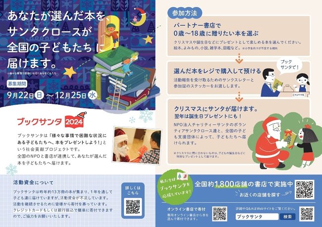 「ブックサンタ２０２４」のチラシ
