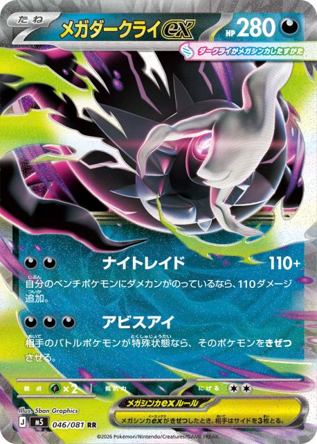 ポケカ新パック『アビスアイ』発表 収録カード公開「メガダークライex