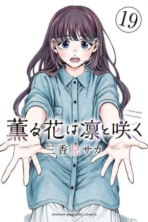 『薫る花は凛と咲く』コミックス第19巻