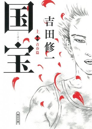 オリコン週間文庫ランキング1位：吉田修一『国宝 上 青春篇』（出版社：朝日新聞出版／2021年9月7日発売）